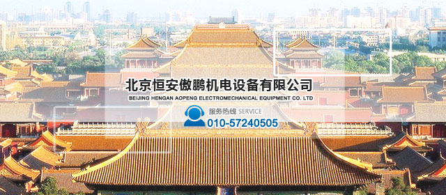 北京恒安傲鵬機(jī)電設(shè)備有限公司